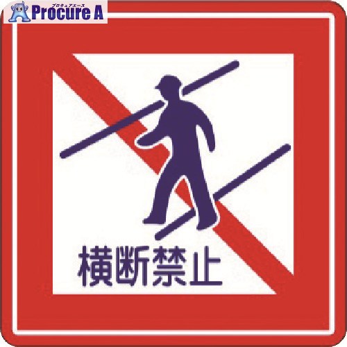 3M コマーシャル・パーキング・グラフィックス3 1000x1000mm 横断禁止 IJ/PF CPG3-TRS004 1枚 ▼217-8382