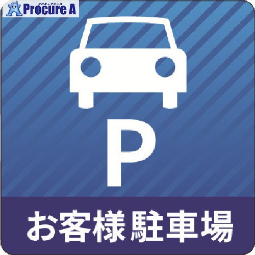 3M コマーシャル・パーキング・グラフィックス3 1000x1000mm お客様駐車場 IJ/PF CPG3-TRS014 1枚 ▼217-8392