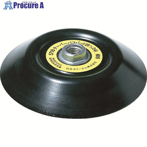 3M テーパー バフパッド 5718 シャフト径16mm 外径145mm 5718 1枚 ▼359-6893