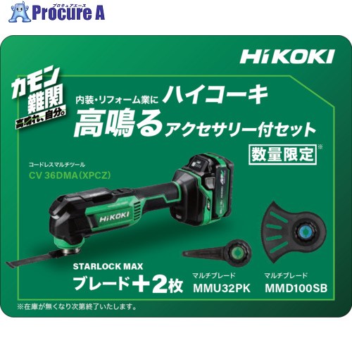 HiKOKI コードレスマルチツール 36V MV電池搭載品 特別限定仕様品 CV36DMA(XPCZ) 1台 ▼709-5867