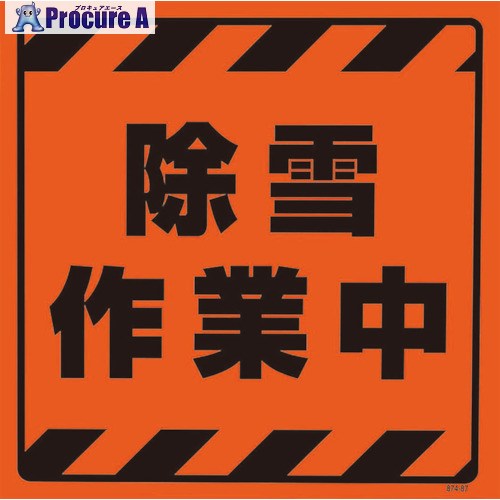 ユニット CSトップ2 除雪作業中ステのみ 874-87 1枚 ▼826-3820