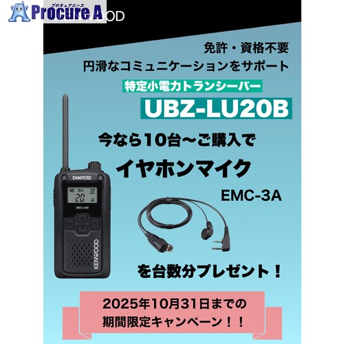 KENWOOD 【2025年10月31日迄キャンペーン】特定小電力トランシーバー(交互通話) DEMITOSSブラック＋クリップマイクロホン 14セット UBZ-LU20B+EMC-3AX14 1S ▼709-6431