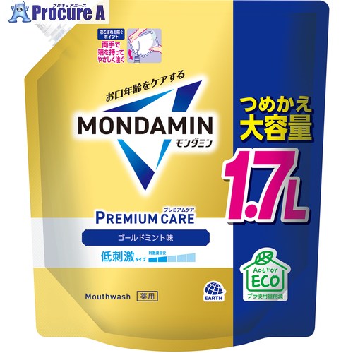 アース 洗口液 モンダミン プレミアムケア ゴールドミント つめかえ大容量1.7l 246912 1本 ▼712-7867