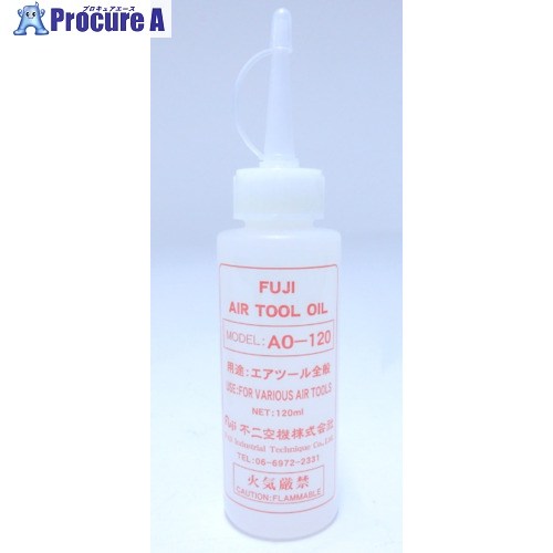 不二 エアツールオイル(120mlX5本) AO-120 1個 ▼166-4797【代引決済不可】