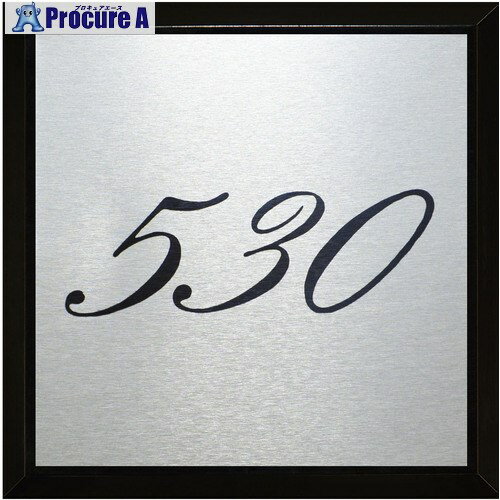 光 テーブルナンバー 530 アルミ＋アクリル GX-530 1個 ■▼642-8272 【送料都度見積】※個人宅様送り不可