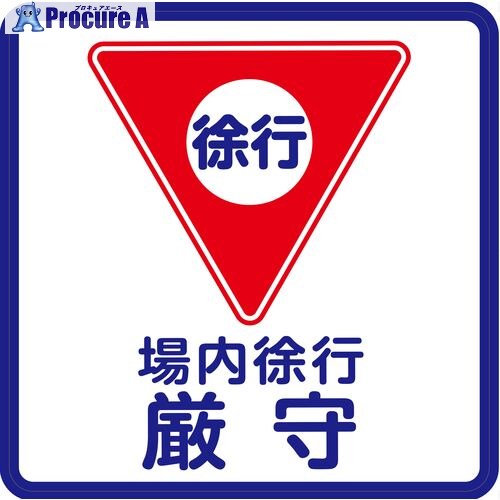 3M コマーシャル・パーキング・グラフィックス3 1000x1000mm 場内徐行 IJ/PF CPG3-TRS003 1枚 ▼217-8381