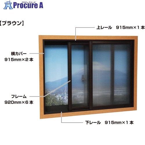 光 簡易内窓フレームレールセット 小窓用 ブラウン PTB-B 1S ▼471-2714