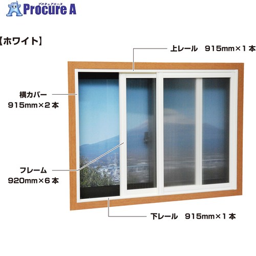 光 簡易内窓フレームレールセット 小窓用 ホワイト PTW-A 1S ▼471-2765