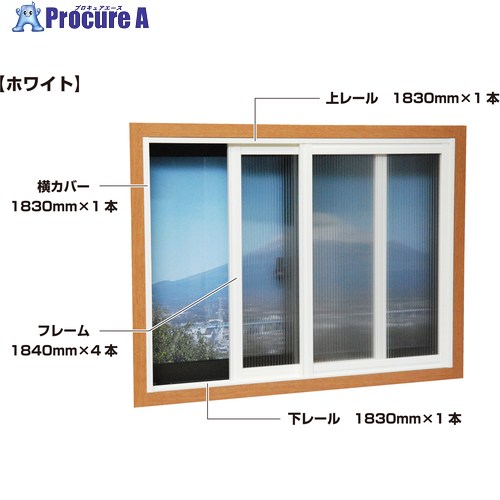 光 簡易内窓フレームレールセット 中窓用 ホワイト PTW-C 1S ◇▼471-2773 ※車上渡し
