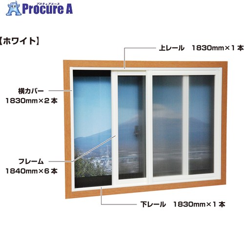 光 簡易内窓フレームレールセット ベランダ・大きい窓用 ホワイト PTW-E 1S ◇▼471-2781 ※車上渡し