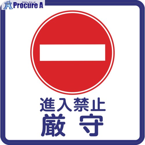 3M コマーシャル・パーキング・グラフィックス3 1000x1000mm 進入禁止 IJ/PF CPG3-TRS001 1枚 ▼217-8379
