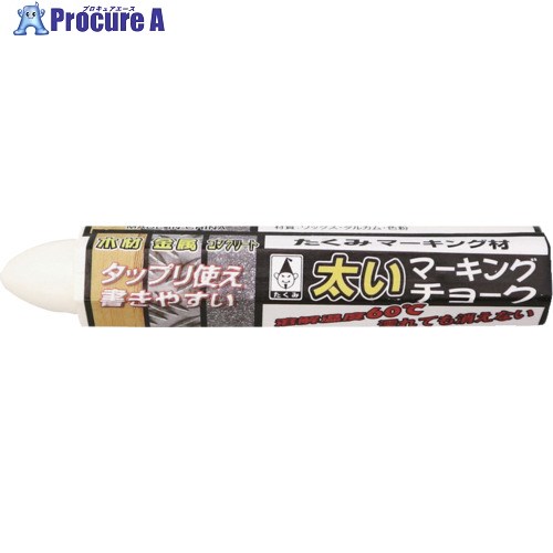 たくみ 太いマーキングチョーク 白 0511 1本 ▼124-8967