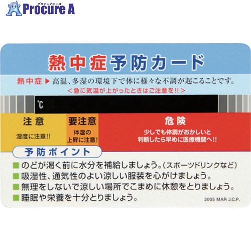 緑十字 熱中症予防カード 10枚組 55×85mm 375728 1組 ▼259-0665