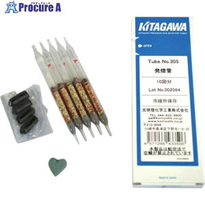 光明理化学 発煙管 (四塩化チタン使用)10本入 305 1箱 ▼387-4701