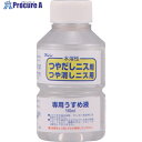 和信ペイント 水溶性ニス専用うすめ液 110ml 930504 1本 ▼557-9334