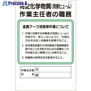 つくし 職務標識 特定化学物質(溶接ヒューム)作業主任者の職務 94-V 1枚 ▼578-8369
