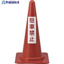 緑十字 駐車禁止用カラーコーン 駐車禁止 RC-4 高さ700mm ポリエチレン 116040 1台 ▼815-1687