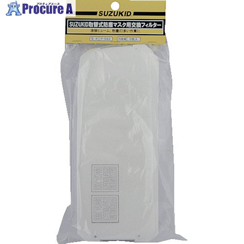 SUZUKID 取替式マスク用交換フィルター P-582 1袋 ▼161-5334