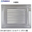 U.K 外壁用 ガラリのみ GA1520-S 1個 ▼228-0758