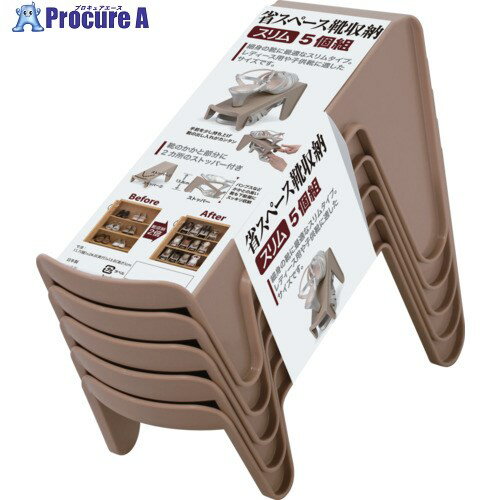 伊勢藤 省スペース靴収納スリム 5個組ブラウン I-557-BR 1個 ▼388-0359