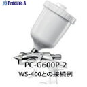 アネスト岩田 スプレーガン用塗料カップ(重力式用) 重力式カップ(樹脂) 600ml 158g PC-G600P-2 1個 ▼547-8362