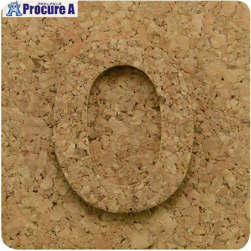 光 コルク抜文字 数0 KB45-0 10枚 ■▼223-9858 【送料都度見積】※個人宅様送り不可