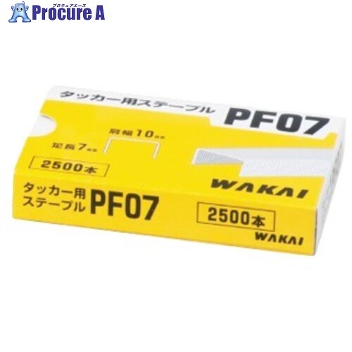 WAKAI ハンマータッカー・ガンタッカー用ステープル PF07 PF07000 1箱 ▼385-3589【代引決済不可】