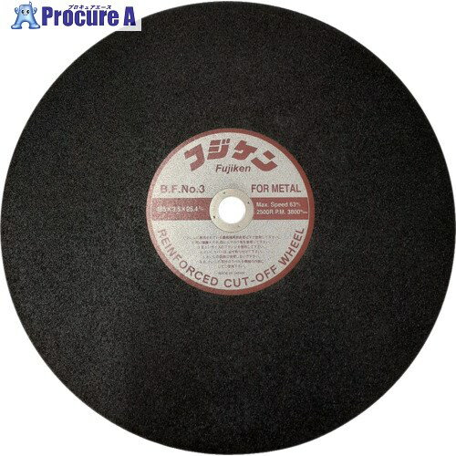 フジケン 安全切断砥石 NO.3 455×3.5×25.4 10102035 20枚 ▼683-6129 ※車上渡し