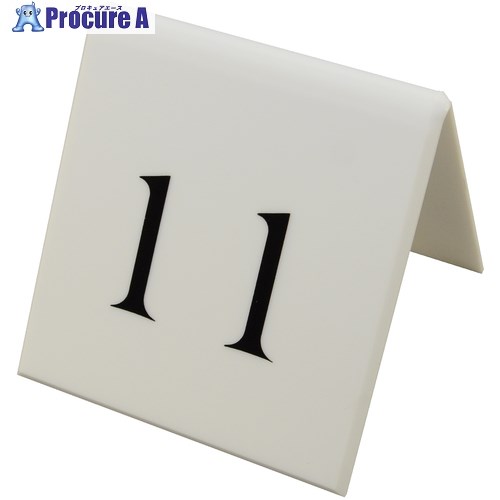 光 サインプレート テーブルナンバー山型 両面表示 11 UP723-11 1個 ■▼643-1420 【送料都度見積】※個人宅様送り不可