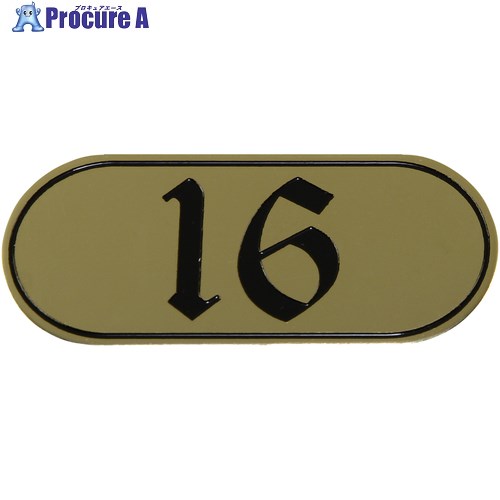 光 テーブルナンバー 16 真鍮メッキ LX-16 1個 ■▼644-2548 【送料都度見積】※個人宅様送り不可