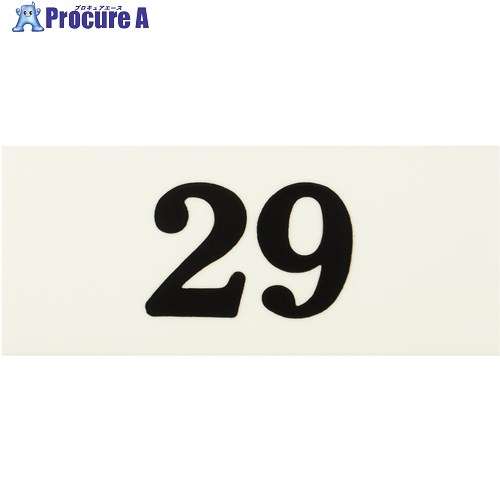 光 サインプレート 29 35×70×2 UP370A-29 1枚 ■▼644-2526 【送料都度見積】※個人宅様送り不可