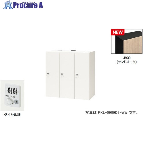 NAIKI パーソナルロッカー(3人用) ポッケ PKL型/扉:サンドオーク 本体:ブラック/W900×D450×H900 PKL-0909D3-BSO 1台 ■▼692-7865 ※個人宅様送り不可