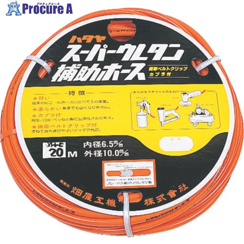 ハタヤ ウレタン径補助ホース EXH-10 1本 ▼838-7091