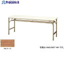 NAIKI 折りたたみテーブル KMG1845T-TN 1台 ■▼596-0689 ※個人宅様送り不可