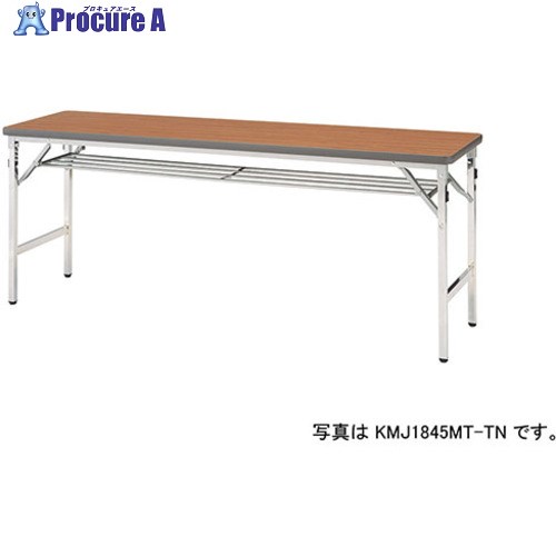 NAIKI 折りたたみテーブル KMJ1545MT-TN 1台 ■▼596-0737 ※個人宅様送り不可