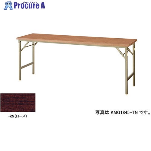 NAIKI 折りたたみテーブル KMG1845-RN 1台 ■▼596-3912 ※個人宅様送り不可