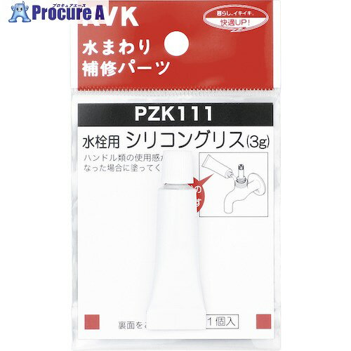 KVK 水栓シリコングリス(3g入) PZK111 1個 ▼584-6328