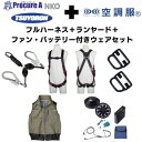 TSUYORON 【期間限定キャンペーン・在庫限り】フルハーネスランヤードセットMサイズ+空調ベストMサイズファン・バッテリーセット 2025SPRINGSET9-FMKMKG 1S ▼692-1325