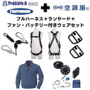TSUYORON 【期間限定キャンペーン・在庫限り】フルハーネスランヤードセットMサイズ+空調ウェア長袖Lサイズファン・バッテリーセット 2025SPRINGSET7-FMKLDB 1S ▼692-1340