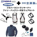 TSUYORON 【期間限定キャンペーン・在庫限り】フルハーネスランヤードセットMサイズ+空調ウェア長袖Lサイズ・ファン・バッテリーセット 2025SPRINGSET2-FMKLDB 1S ▼692-1342