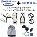 TSUYORON 【期間限定キャンペーン・在庫限り】フルハーネスランヤードセットMサイズ+空調ベストLサイズファン・バッテリーセット 2025SPRINGSET12-FMKLS 1S ▼692-1347