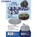 大島屋 タイヤ保管用フェルトパッド 60Rcm 4枚セット 344283 1S ■▼693-0740 【送料都度見積】
