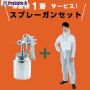 TRUSCO 【在庫限り】保護服1着サービス スプレーガンセット吸上式(ノズル径1.5)+使い捨て保護服Sサイズ SSG-15S-PLUS-S 1S ▼691-4413