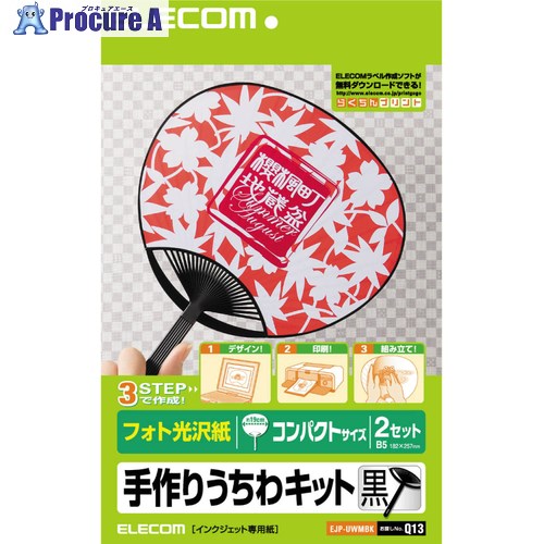 【予約注文】ELECOM 手作りうちわキット コンパクトサイズ(2025/7/9時点) EJP-UWMBK 1個 ■▼539-2551【メーカー欠品中:次回納期7月中旬頃(2025/7/9時点)】 【予約注文】ELECOM 手作りうちわキット コンパクトサイズ(2025/7/9時点) EJP-UWMBK 1個 ■▼539-2551【メーカー欠品中:次回納期7月中旬頃(2025/7/9時点)】