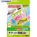 【予約注文】ELECOM チケット用紙/スーパーファイン/両面/80枚 MT-8F80 1個 ■▼540-6684メーカー欠品中:次回納期8月下旬頃(2025/8/4時点)