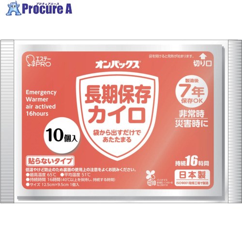 エステー オンパックス 長期保存カイロ 10P ST48025 24パック ■▼642-0778 【送料都度見積】