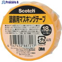 3M スコッチ 塗装用マスキングテープ 18mm×18m M40J-18 1巻 ▼382-7020