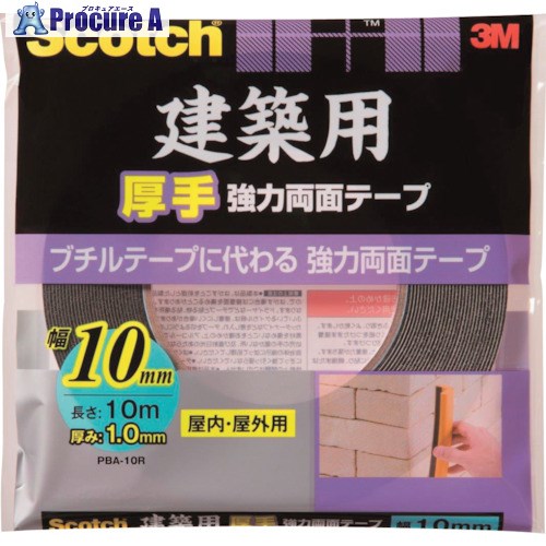 3M スコッチ 建築用厚手強力両面テープ 10mm×10m PBA-10R 1巻 ▼389-2936