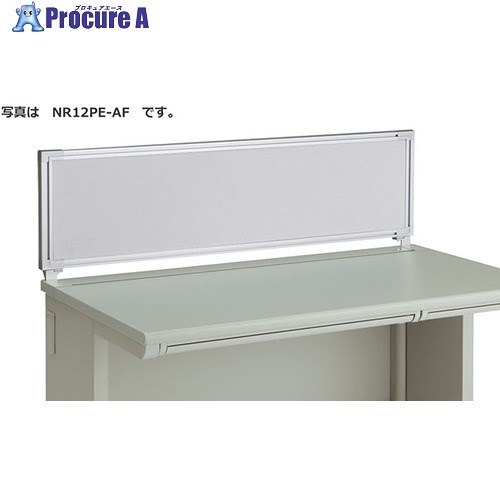 NAIKI デスクパネル(WD用) XEHH型/アクリルパネル/W1184×D30×H350 NR127CPEL-AF 1枚 ■▼122-8918 ※個人宅様送り不可