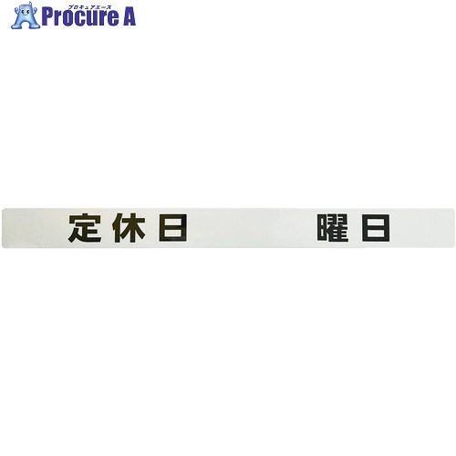 光 ステッカー シャッター用ステッカー 定休日 曜日 SHU4035-4 5枚 ■▼707-4088 【送料都度見積】※個人..